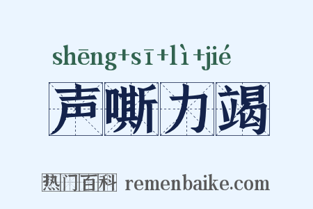 声嘶力竭是什么意思的图片